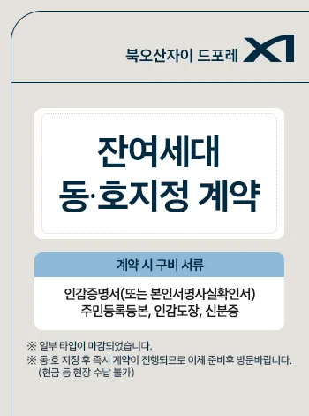 북오산자이 드포레 잔여세대 동·호지정 계약 안내
